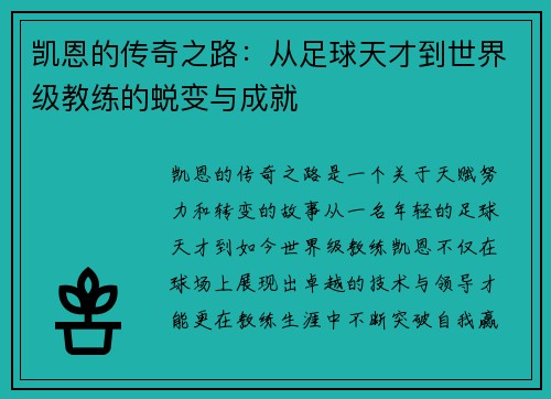 凯恩的传奇之路：从足球天才到世界级教练的蜕变与成就