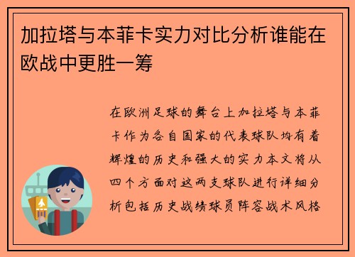 加拉塔与本菲卡实力对比分析谁能在欧战中更胜一筹