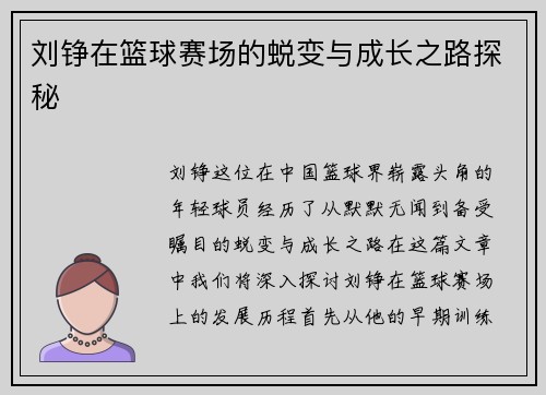 刘铮在篮球赛场的蜕变与成长之路探秘