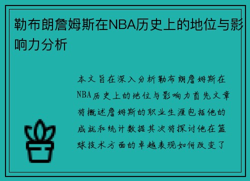 勒布朗詹姆斯在NBA历史上的地位与影响力分析