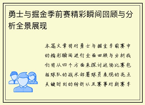 勇士与掘金季前赛精彩瞬间回顾与分析全景展现