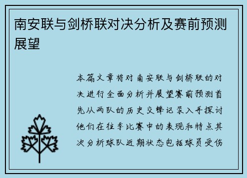 南安联与剑桥联对决分析及赛前预测展望