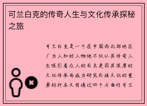 可兰白克的传奇人生与文化传承探秘之旅