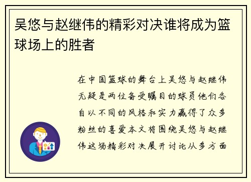 吴悠与赵继伟的精彩对决谁将成为篮球场上的胜者