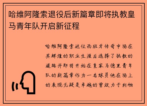 哈维阿隆索退役后新篇章即将执教皇马青年队开启新征程
