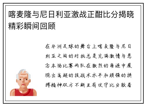 喀麦隆与尼日利亚激战正酣比分揭晓精彩瞬间回顾