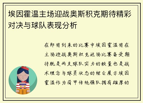 埃因霍温主场迎战奥斯积克期待精彩对决与球队表现分析