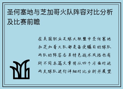 圣何塞地与芝加哥火队阵容对比分析及比赛前瞻
