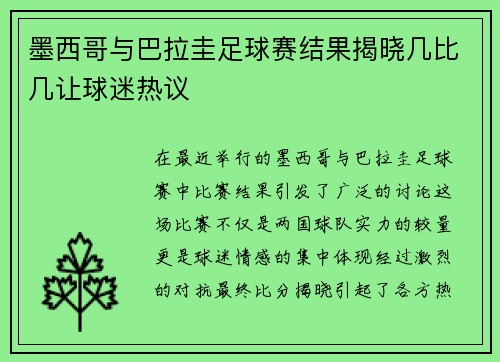 墨西哥与巴拉圭足球赛结果揭晓几比几让球迷热议