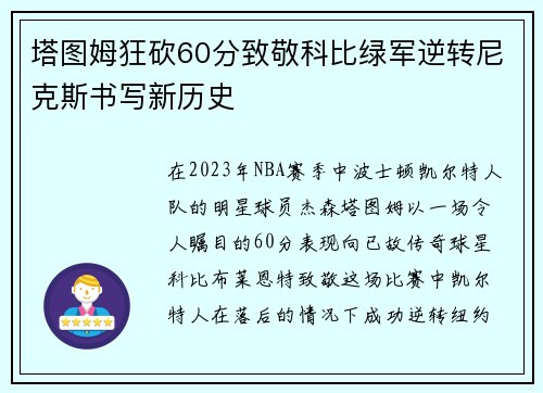 塔图姆狂砍60分致敬科比绿军逆转尼克斯书写新历史