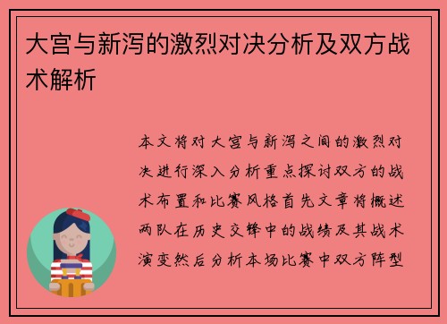 大宫与新泻的激烈对决分析及双方战术解析