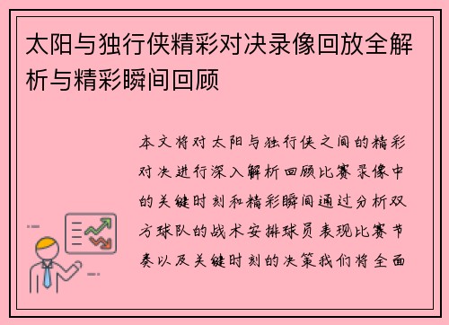 太阳与独行侠精彩对决录像回放全解析与精彩瞬间回顾