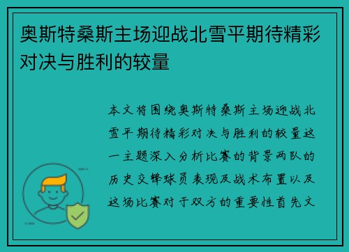 奥斯特桑斯主场迎战北雪平期待精彩对决与胜利的较量