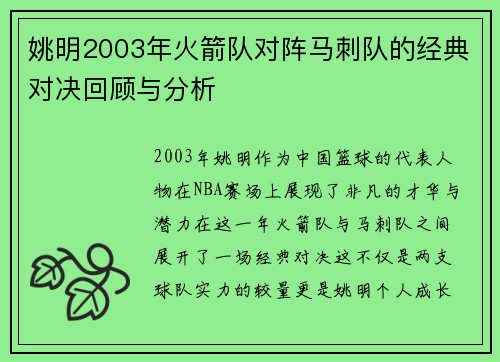 姚明2003年火箭队对阵马刺队的经典对决回顾与分析
