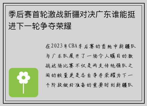 季后赛首轮激战新疆对决广东谁能挺进下一轮争夺荣耀