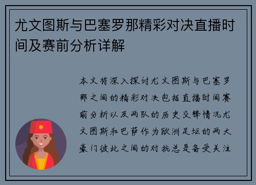 尤文图斯与巴塞罗那精彩对决直播时间及赛前分析详解