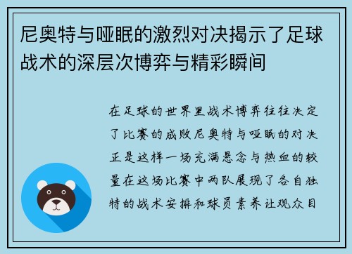 尼奥特与哑眠的激烈对决揭示了足球战术的深层次博弈与精彩瞬间