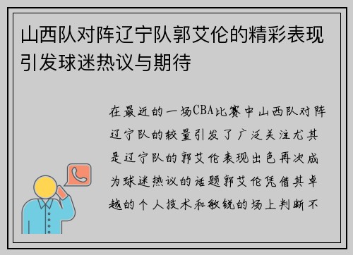 山西队对阵辽宁队郭艾伦的精彩表现引发球迷热议与期待