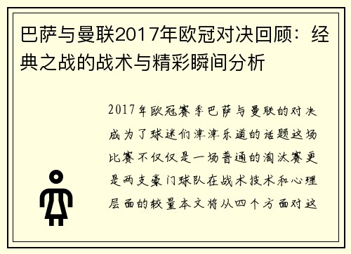 巴萨与曼联2017年欧冠对决回顾：经典之战的战术与精彩瞬间分析