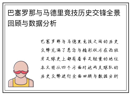 巴塞罗那与马德里竞技历史交锋全景回顾与数据分析