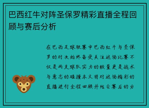 巴西红牛对阵圣保罗精彩直播全程回顾与赛后分析