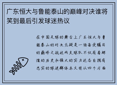 广东恒大与鲁能泰山的巅峰对决谁将笑到最后引发球迷热议