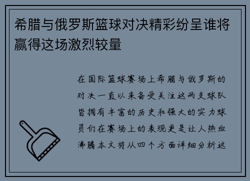 希腊与俄罗斯篮球对决精彩纷呈谁将赢得这场激烈较量