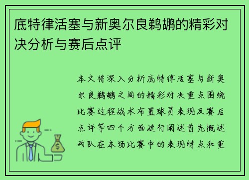 底特律活塞与新奥尔良鹈鹕的精彩对决分析与赛后点评