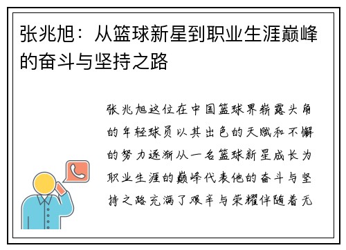 张兆旭：从篮球新星到职业生涯巅峰的奋斗与坚持之路