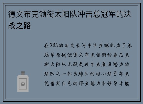 德文布克领衔太阳队冲击总冠军的决战之路