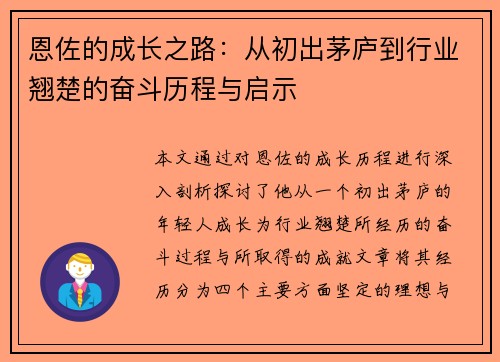 恩佐的成长之路：从初出茅庐到行业翘楚的奋斗历程与启示