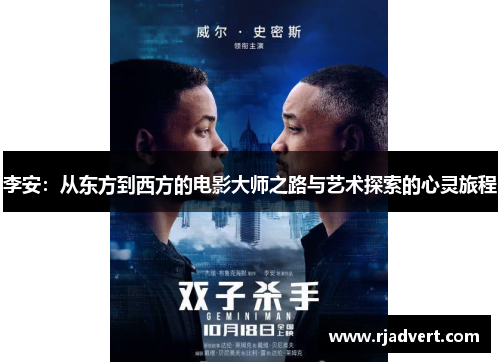 李安：从东方到西方的电影大师之路与艺术探索的心灵旅程