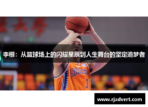 李根：从篮球场上的闪耀星辰到人生舞台的坚定追梦者