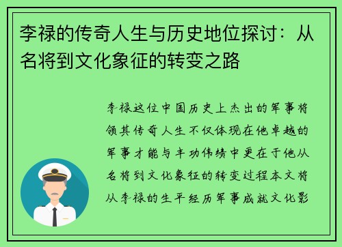 李禄的传奇人生与历史地位探讨：从名将到文化象征的转变之路