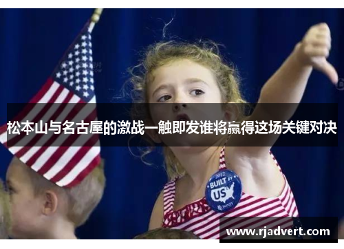 松本山与名古屋的激战一触即发谁将赢得这场关键对决