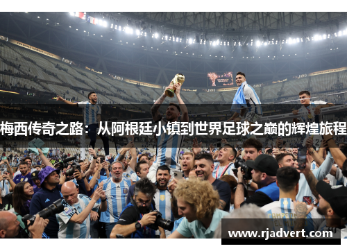 梅西传奇之路：从阿根廷小镇到世界足球之巅的辉煌旅程