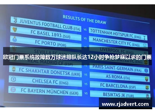 欧冠门票系统故障数万球迷排队长达12小时争抢梦寐以求的门票