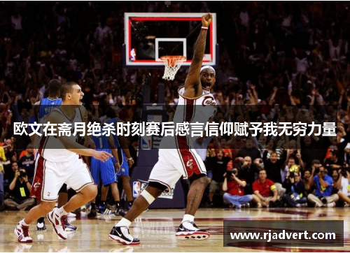 欧文在斋月绝杀时刻赛后感言信仰赋予我无穷力量