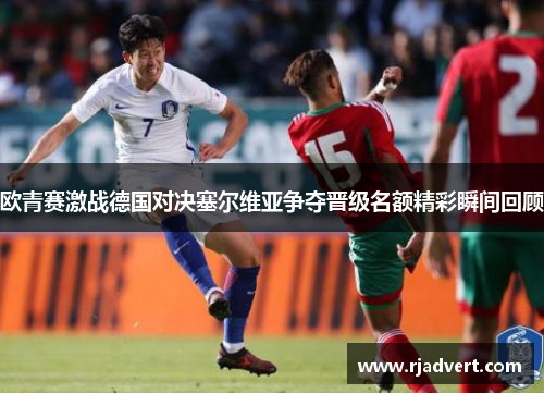 欧青赛激战德国对决塞尔维亚争夺晋级名额精彩瞬间回顾