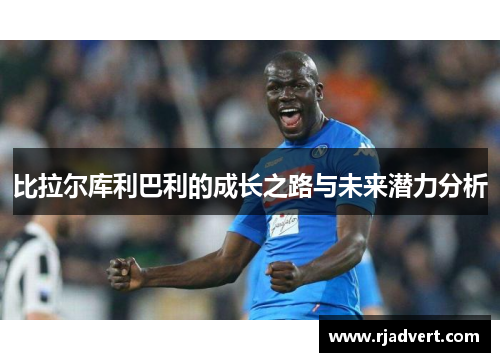 比拉尔库利巴利的成长之路与未来潜力分析