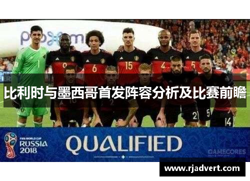 比利时与墨西哥首发阵容分析及比赛前瞻