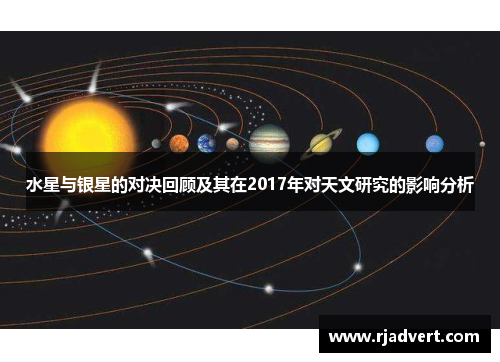 水星与银星的对决回顾及其在2017年对天文研究的影响分析