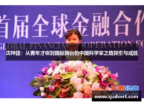 沈梓捷：从青年才俊到国际舞台的中国科学家之路探索与成就