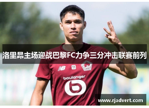 洛里昂主场迎战巴黎FC力争三分冲击联赛前列