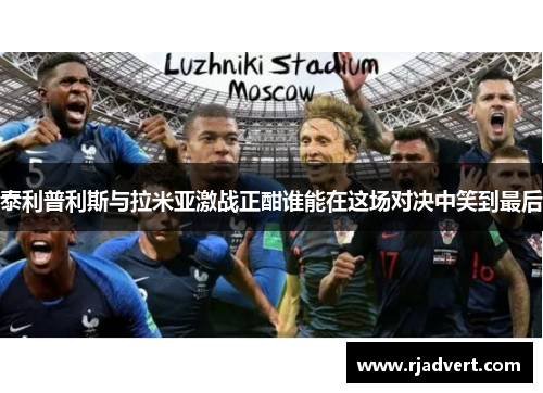 泰利普利斯与拉米亚激战正酣谁能在这场对决中笑到最后