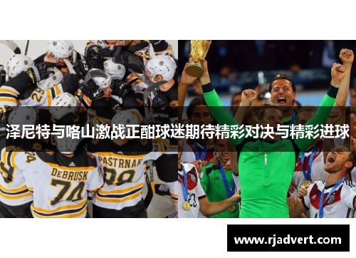 泽尼特与咯山激战正酣球迷期待精彩对决与精彩进球