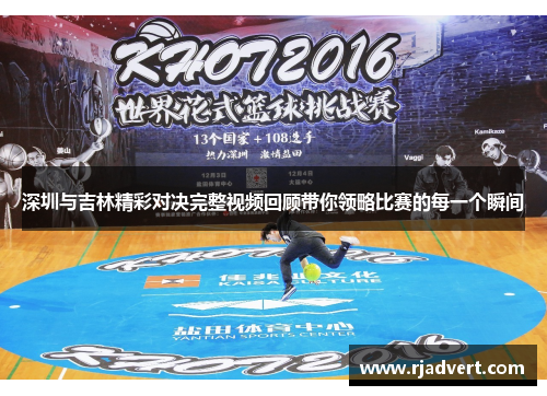 深圳与吉林精彩对决完整视频回顾带你领略比赛的每一个瞬间