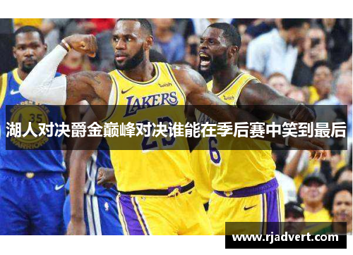 湖人对决爵金巅峰对决谁能在季后赛中笑到最后