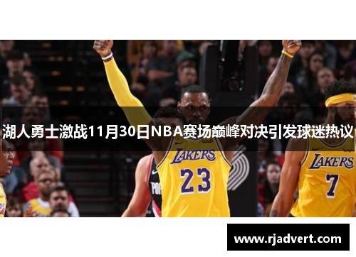 湖人勇士激战11月30日NBA赛场巅峰对决引发球迷热议