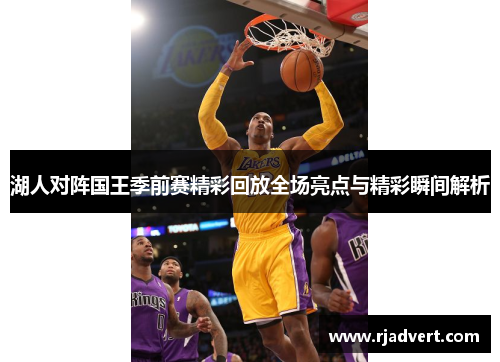 湖人对阵国王季前赛精彩回放全场亮点与精彩瞬间解析